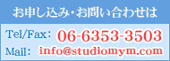 ���\�����݁E���₢���킹�� Tel/Fax�F06-6353-3503 Mail�Finfo@studiomym.com