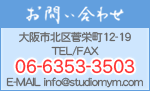 ���₢���킹�@���s�k�搛�h��12-19 TEL/FAX:06-6353-3503 E-MAIL:info@studiomym.com