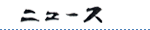 �j���[�X