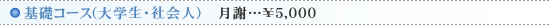 ��b�R�[�X(��w���E�Љ�l)�@���Ӂc��5,000